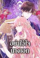 Don't Trust the Female Lead - Manhwa, Drama, Fantasy, Romance, Shoujo